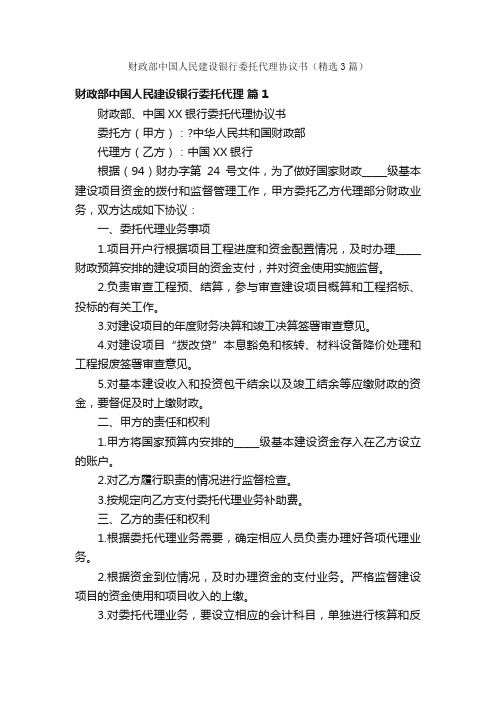 财政部中国人民建设银行委托代理协议书（精选3篇）