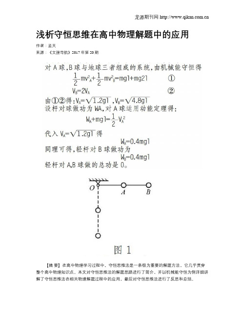 浅析守恒思维在高中物理解题中的应用