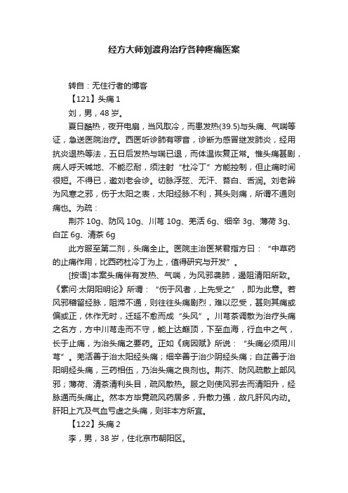 经方大师刘渡舟治疗各种疼痛医案