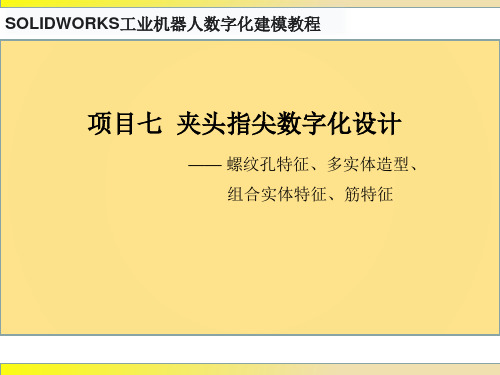 SOLIDWORKS工业机器人数字化建模教程 项目七  夹头指尖数字化设计