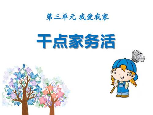 《干点家务活》PPT