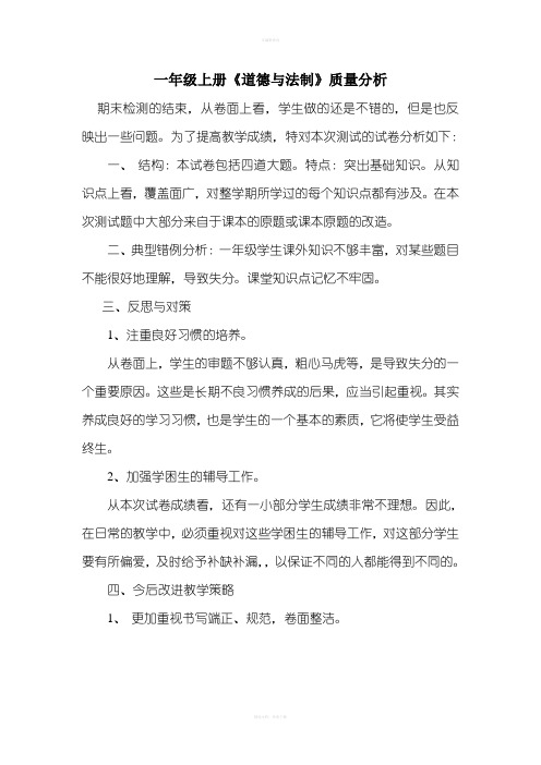 一年级上册德与法制质量分析