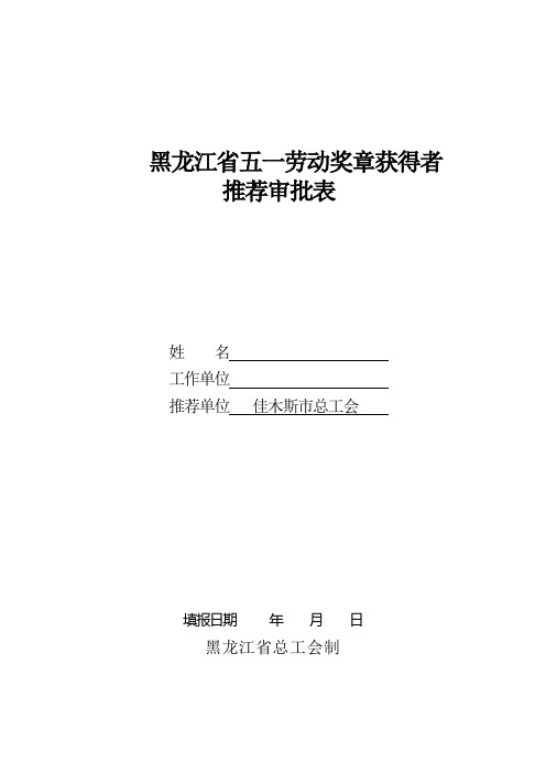 黑龙江省五一劳动奖章获得者推荐审批表