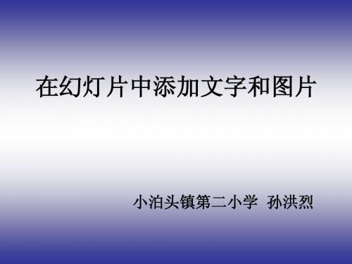 《在幻灯片中添加文字和插入图片》课件