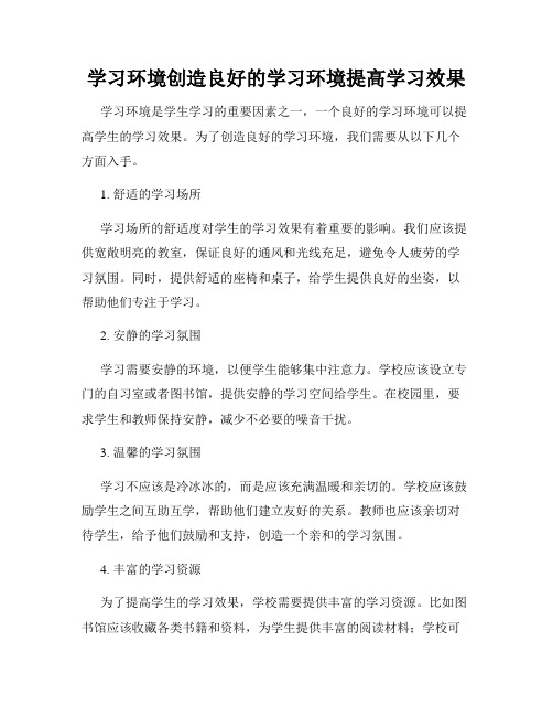 学习环境创造良好的学习环境提高学习效果