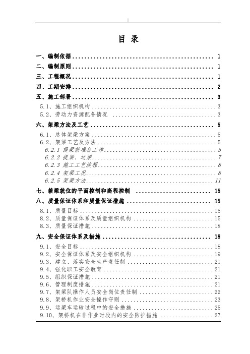 箱梁架设施工组织计划资料