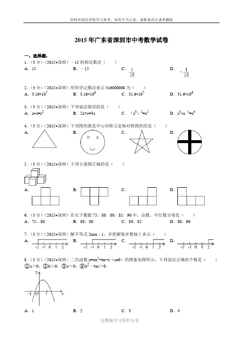 2015年广东省深圳市中考数学试题及解析