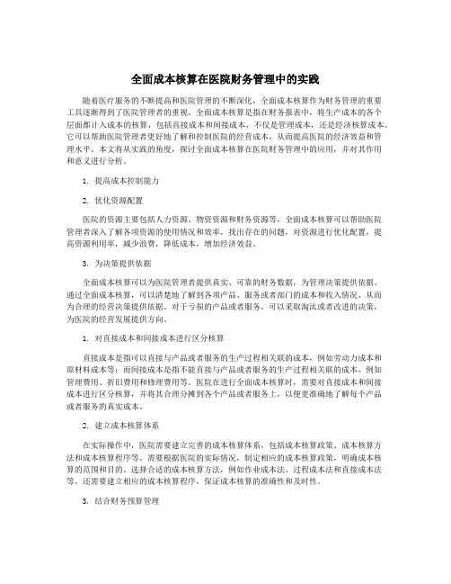 全面成本核算在医院财务管理中的实践