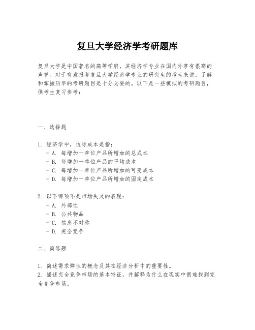 复旦大学经济学考研题库