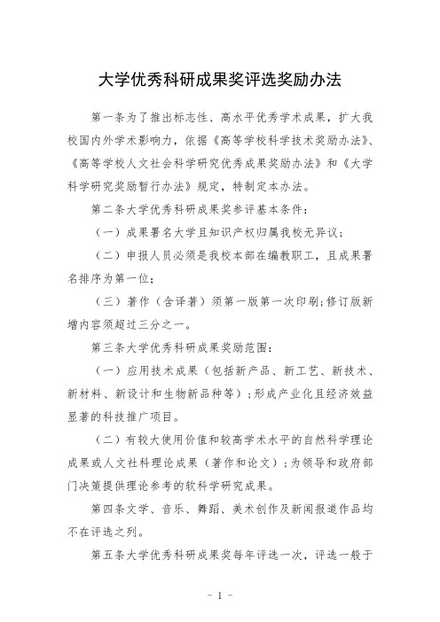 大学优秀科研成果奖评选奖励办法