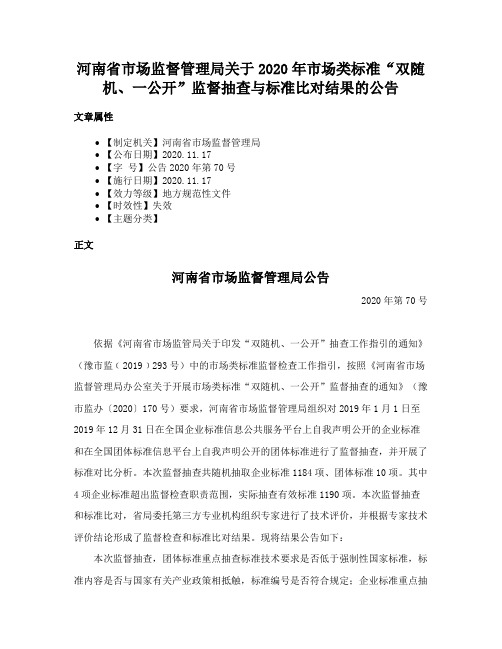 河南省市场监督管理局关于2020年市场类标准“双随机、一公开”监督抽查与标准比对结果的公告