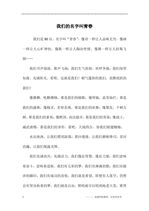 我们的名字叫青春_六年级作文_1