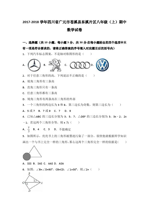 四川省广元市苍溪县东溪片区2017-2018学年八年级上期中数学试卷(解析版)