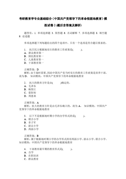 考研教育学专业基础综合(中国共产党领导下的革命根据地教育)模