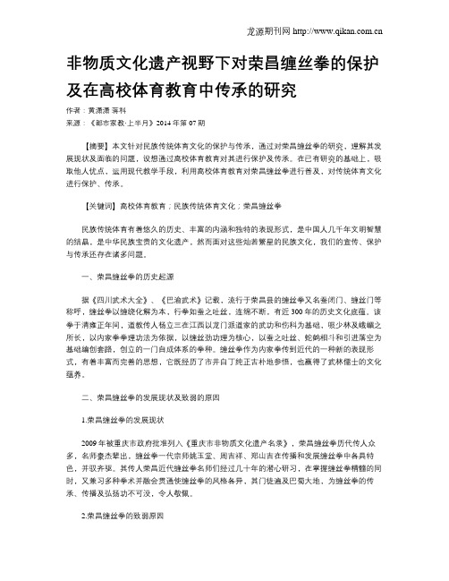 非物质文化遗产视野下对荣昌缠丝拳的保护及在高校体育教育中传承的研究