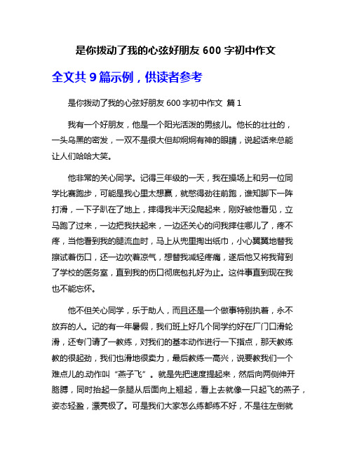 是你拨动了我的心弦好朋友600字初中作文