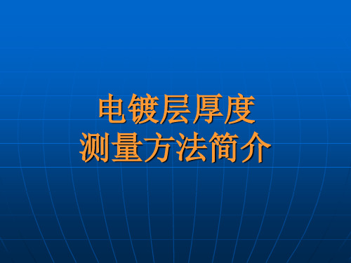 电镀层厚度测量方法