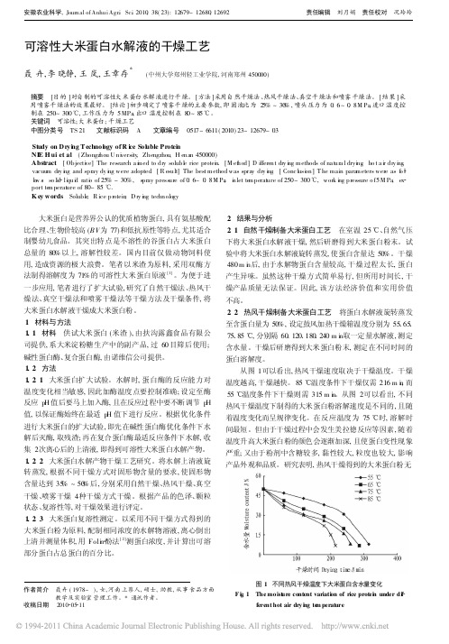 可溶性大米蛋白水解液的干燥工艺