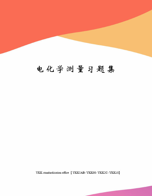 电化学测量习题集审批稿