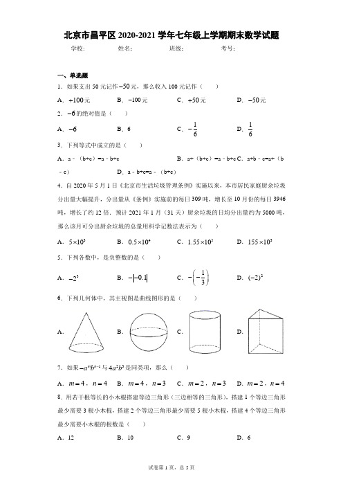 北京市昌平区2020-2021学年七年级上学期期末数学试题及参考答案