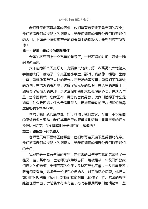 成长路上的指路人作文_作文400字_关于成长的作文_