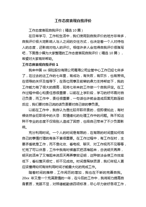 工作态度表现自我评价