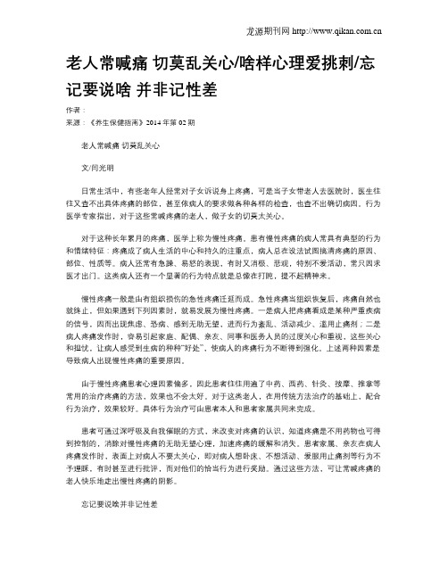 老人常喊痛切莫乱关心啥样心理爱挑刺忘记要说啥并非记性差