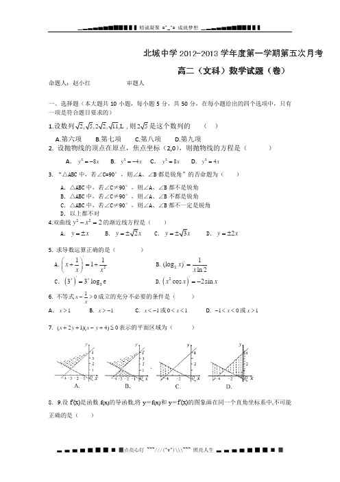 陕西省三原县北城中学2012-2013学年高二上学期第五次月考数学(文)试题(无答案)