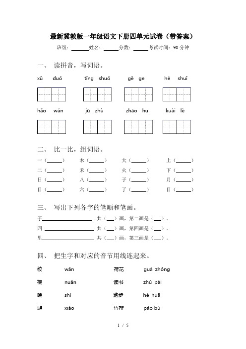 最新冀教版一年级语文下册四单元试卷(带答案)