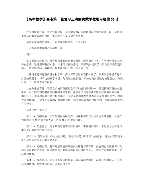 【高中数学】高考第一轮复习正确解决数学做题问题的36计