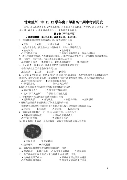 甘肃兰州一中11-12学年度下学期高二期中考试历史(附答案)
