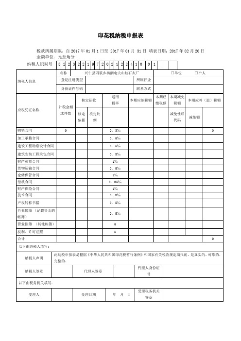 印花税纳税申报表