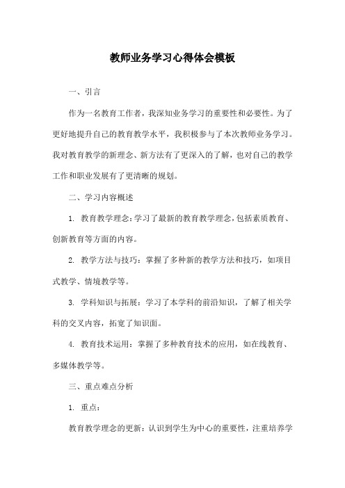 教师业务学习心得体会模板