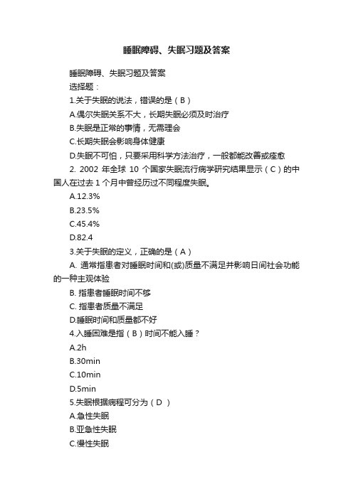 睡眠障碍、失眠习题及答案