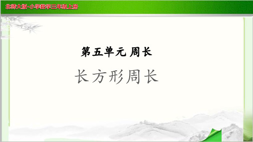 《长方形周长》示范公开课教学PPT课件【小学数学北师大版三年级上册】