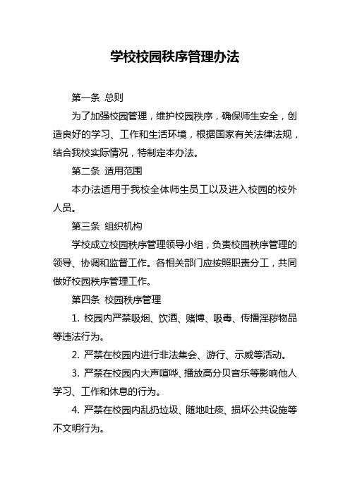 学校校园秩序管理办法