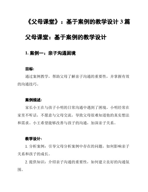 《父母课堂》：基于案例的教学设计3篇