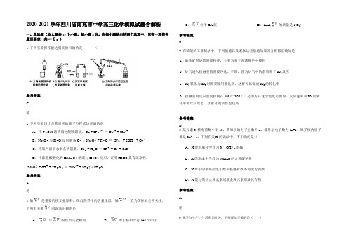 2020-2021学年四川省南充市中学高三化学模拟试题含解析