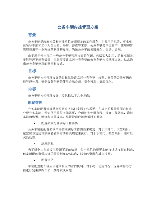 公务车辆内控管理方案