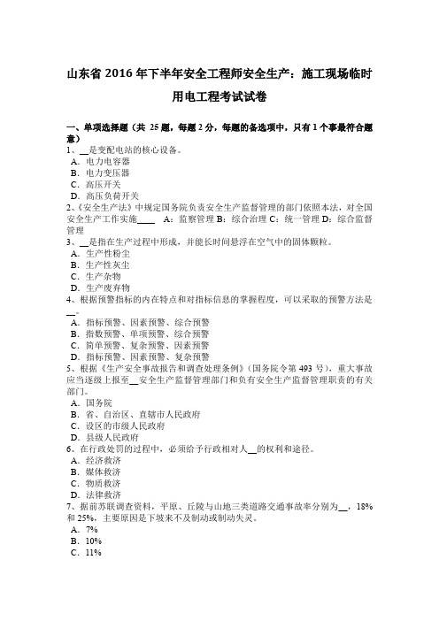 山东省2016年下半年安全工程师安全生产：施工现场临时用电工程考试试卷