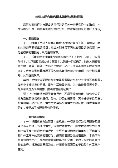 兼营与混合销售概念辨析与风险提示