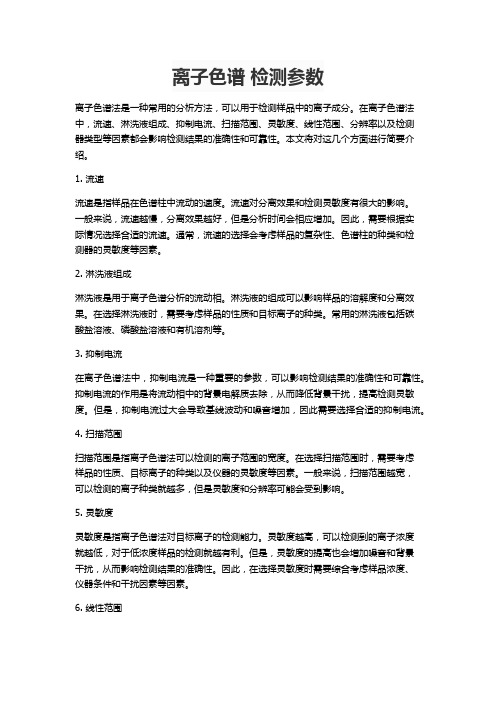 离子色谱 检测参数