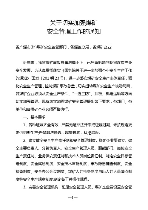 关于切实加强煤矿安全管理的通知