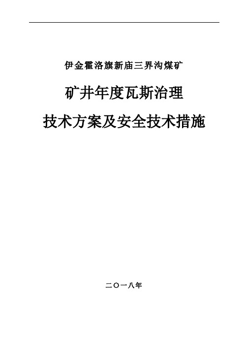 2018年度瓦斯治理技术方案及安全技术措施