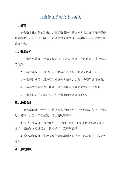 光盘管理系统设计与实现