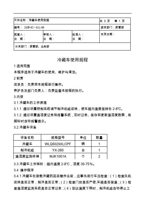 冷藏车使用规程