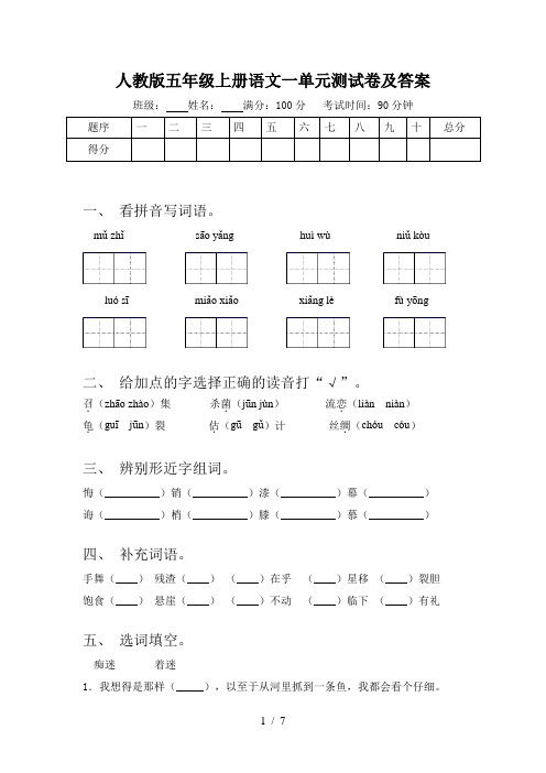 人教版五年级上册语文一单元测试卷及答案