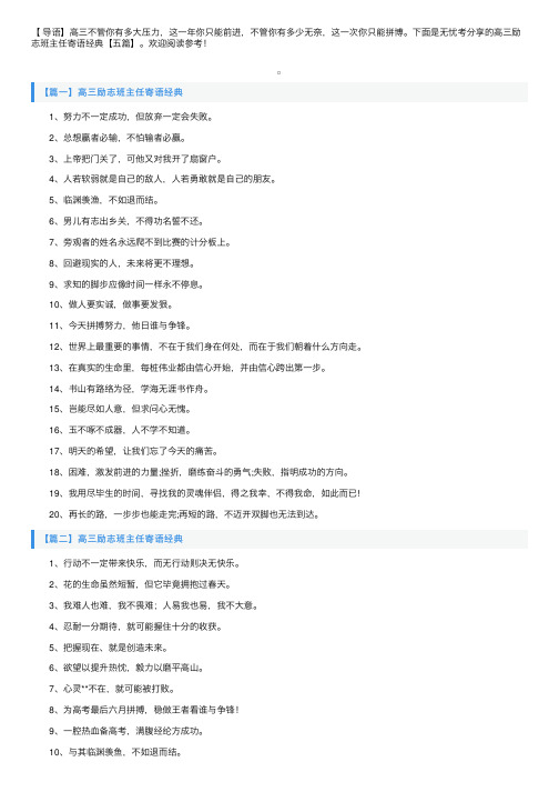 高三励志班主任寄语经典【五篇】