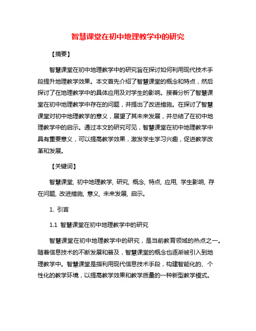 智慧课堂在初中地理教学中的研究