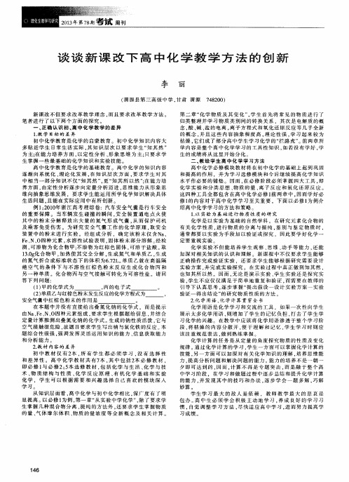 谈谈新课改下高中化学教学方法的创新